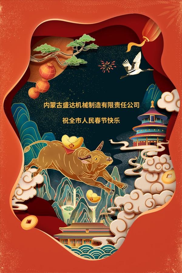 内蒙古盛达机械制造有限责任公司祝全市人民春节快乐